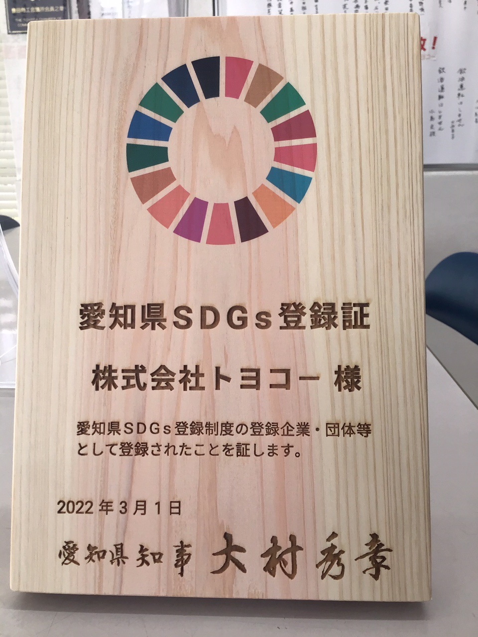 愛知県SDGsの登録企業として登録されました